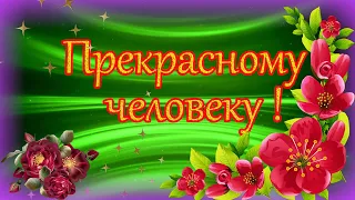 Прекрасному человеку от меня пожелание . Открытка с пожеланием в стихах..