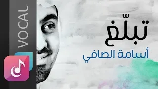 تبلغ بالقليل - أسامة الصافي | من البوم درب الصالحين (فوكال)