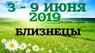 ТАРО ГОРОСКОП для БЛИЗНЕЦОВ на НЕДЕЛЮ с 3 – 9 июня 2019 года от ДАРЬЯ ЦЕЛЬМЕР