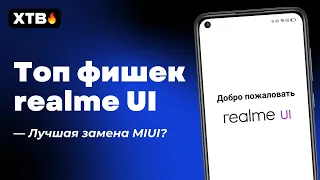 🔥 ТОП ФИШЕК realme UI - ВОТ почему ушел на ее с MIUI!