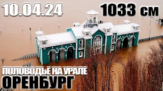 Половодье на Урале - Разлив на 10 апреля 2024 (день-вечер) - (Оренбург)