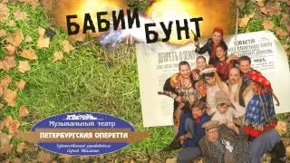 5 марта - "Бабий бунт", Филармония 18:00, г.Курган.