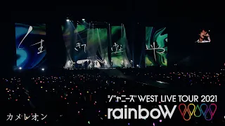 ジャニーズWEST - 「カメレオン (YouTube Ver.)」 from ジャニーズWEST LIVE TOUR 2021 rainboW / Chameleon