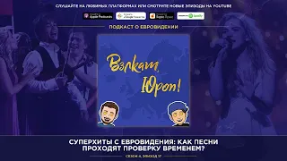 Суперхиты с Евровидения: как песни проходят проверку временем?