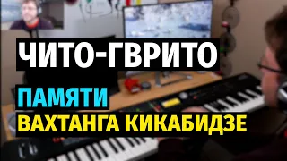 Чито-Гврито (Мимино) - Вахтанг Кикабидзе / Chito-Gvrito Vakhtang Kikabidze - Piano