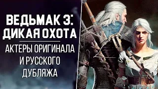 «Ведьмак 3: Дикая Охота»  - Актёры английской и русской озвучки | Кто озвучивал Геральта из Ривии?