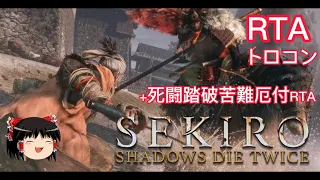 【コメ付き】 隻狼　SEKIRO: SHADOWS DIE TWICE トロコン 死闘踏破苦難厄付RTA ゆっくり実況解説RTA【biimシステム】