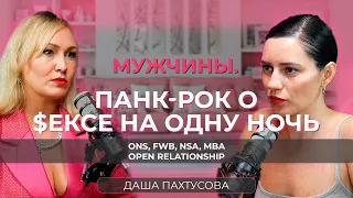 Даша Пахтусова / One Night Stand / Мужчины. Панк-рок о сексе на одну ночь