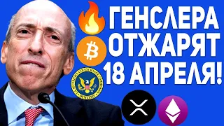 RIPPLE ПРОДОЛЖИТ РОСТ ДО 18 АПРЕЛЯ МИНИМУМ!!? УСПЕЙ ЗАЛЕТЕТЬ В РАКЕТУ XRP ОГРОМНЫЙ РОСТ 2023 ПРОГНОЗ