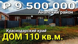 Дом 110 кв.м. за 9 500 000 рублей Краснодарский край Анапский район . Обзор Недвижимости на ЮГЕ.