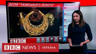 Скіфське золото наразі не повернуть Україні – випуск новин 16.07.2019