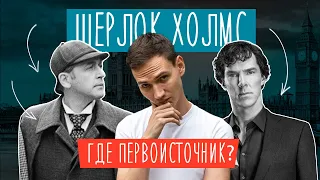 Правдивая история Шерлока Холмса или как простой детектив захватил мир? |  #ЛитраИстории