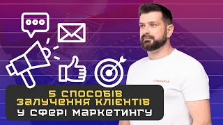 5 способів залучення клієнтів у сфері маркетингу