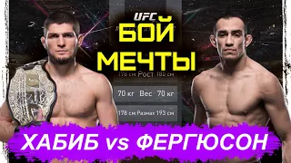 KHABIB NURMAGOMEDOV VS TONY FERGUSON ХАБИБ НУРМАГОМЕДОВ ТОНИ ФЕРГЮСОН БОЙ МЕЧТЫ UFC 4 ЮФС