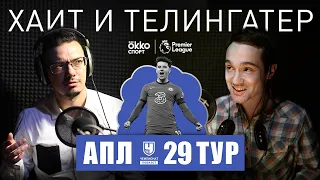 Наивный, убогий и другие странные слова о топ-клубах АПЛ. Разбор 29-го тура