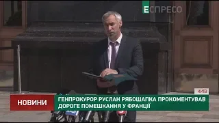 Рябошапка прокоментував дороге помешкання у Франції