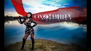 Валентина Тимощук (TIMONA) - Охотница Любви