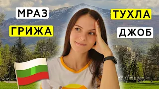 35 забавных слов в болгарском языке | часть 2