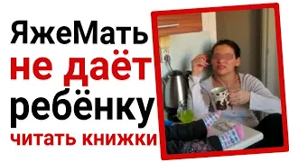 ЯжеМать не даёт своему чаду читать книжки