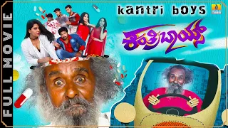 ಕಂತ್ರಿ ಬಾಯ್ಸ್  Kantri Boys | New Kannada HD Movie | Gadappa,Joker Hanumanthu, Sumanth| Jhankar Music