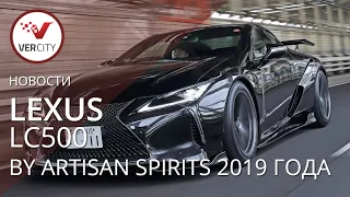 Lexus LC500 by Artisan Spirits 2019 года