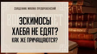 Эскимосы хлеба не едят? Как же причащаются?