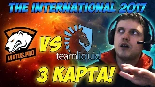 Папич комментирует VP vs Liquid | The international 2017. (3 игра)