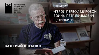 Лекция «Выдающийся герой Первой мировой войны Пётр Ефимович Щетинкин»