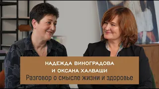 Разговор о смысле жизни и здоровье: Надежда Виноградова & Оксана Халваши #дизайнчеловека #здоровье