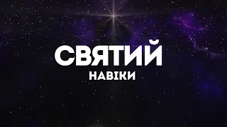 Андрій Ніколайчик - Святий навіки | караоке текст | Lyrics