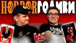 HORRORГОЛИКИ: Противостояние - Мы VS Фантазм