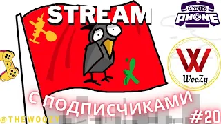 Гартик фон стрим. Gartic phone stream. #20