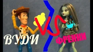 Шериф Вуди vs Френки (Toy Story vs Monster High)