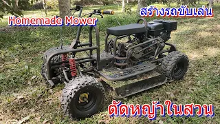 แนวทางสร้าง รถตัดหญ้านั่งขับ ขับเล่นได้ ตัดหญ้าในสวนได้ Homemade Mower