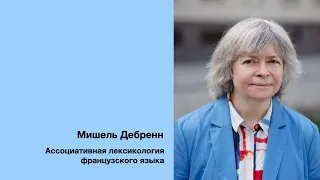 М. Дебренн: Ассоциативная лексикология французского языка