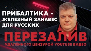 Прибалтика - железный занавес для русских. ПЕРЕЗАЛИВ удалённого цензурой YouTube видео.