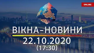 НОВОСТИ УКРАИНЫ И МИРА ОНЛАЙН | Вікна-Новини за 22 октября 2020 (17:30)