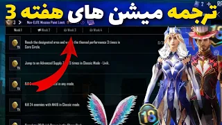 ترجمه میشن های فصل M18 هفته 3 پابجی 🔥 ترجمه ماموریت های رویال پاس سیزن M18 هفته سوم پابجی موبایل