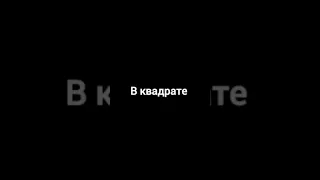 Малыш сколько будет cos в квадрате умножить на 3 #shorts