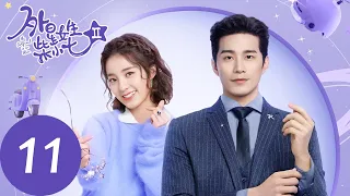 ENG SUB [My Girlfriend is an Alien S2] EP11 | Fang Leng started investigating Xiaoqi's identity