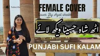 Uth Shah Hussaina | Female cover | Tiktok viral sufi kalam| Ayat sheikh