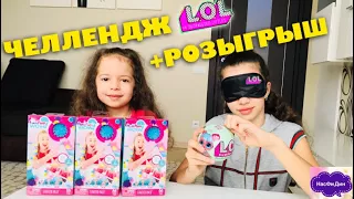 ЧЕЛЛЕНДЖ 💗 Открой ЛОЛ с закрытыми глазами 💗 Челлендж