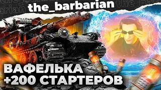 БАРИК ОТКРЫЛ 200 СТАРТЕРОВ! ТЕСТ ВАФЛИ И ЧИФТЕЙНА В РАНДОМЕ