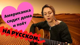 Прекрасное далёко - кавер американки