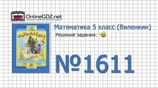 Задание № 1611 - Математика 5 класс (Виленкин, Жохов)