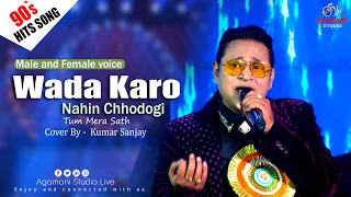 Wada Karo Nahin Chodoge | Kishore Kumar, Lata Mangeshkar| Cover By -  - Kumar Sanjoy  |