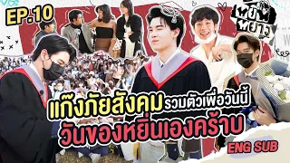 หยิ่นหยาง EP.10 | แก๊งภัยสังคมรวมตัว! วันของหยิ่นมันต้องยิ่งใหญ่!!