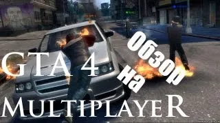 Обзор на GTA 4 Multiplayer