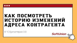 Как посмотреть историю изменений адреса контрагента