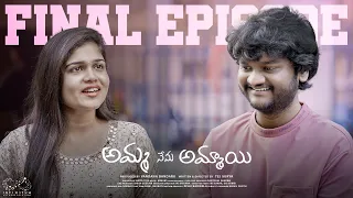 Amma Nenu Ammayi | Final Episode | Prithvi Jhakaas | Tanuja | Shivani | Telugu Web Series 2024